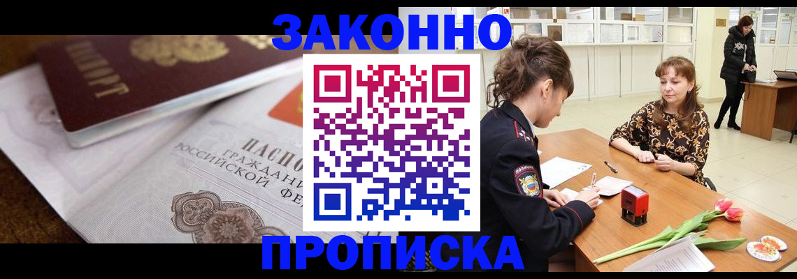 купить прописку в Тобольске