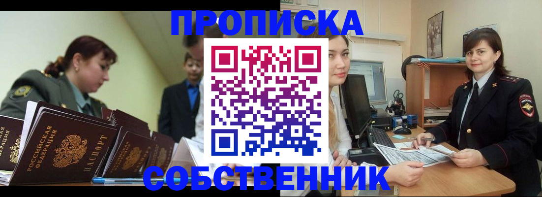 временная регистрация недорого в Тобольске