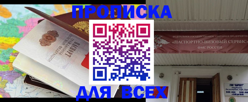 прописка штамп в Тобольске