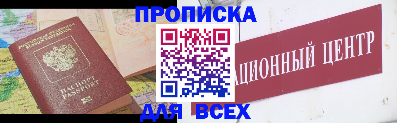 временная прописка в Тобольске